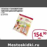 Selgros Акции - Сосиски «ганноверские»
«мясной дом бородина»