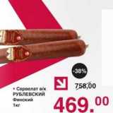 Оливье Акции - Сервелат в/к Рублевский Финский 