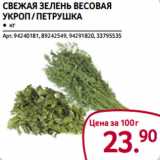 Магазин:Selgros,Скидка:Свежая зелень весовая
Укроп / Петрушка