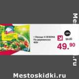 Магазин:Оливье,Скидка:Овощи 4 Сезона По-деревенски 