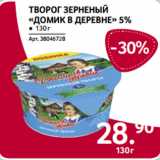 Магазин:Selgros,Скидка:Творог зерненый
«Домик в деревне» 5%