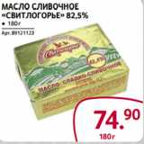 Магазин:Selgros,Скидка:Масло сливочное
«Свитлогорье» 82,5%