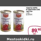 Магазин:Selgros,Скидка:Томаты Черри
в томатном соке
«Мутти»