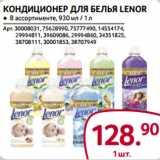 Магазин:Selgros,Скидка:Кондиционер для белья Lenor