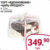 ТОРТ «ВДОХНОВЕНИЕ»
«ЦАРЬ-ПРОДУКТ»