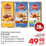 Магазин:Магнит универсам,Скидка:Шоколад молочный
РОССИЯ
