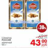 Магазин:Магнит универсам,Скидка:Шоколад
РОССИЯ
молочный