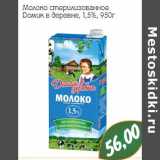 Монетка Акции - Молоко стерилизованное Домик в деревне, 1,5%