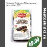 Монетка Акции - Печенье Пальчики Оближешь в шоколаде  