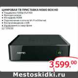 Selgros Акции - Цифровая ТВ приставка Namo Box HD