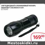 Магазин:Selgros,Скидка:Светодиодный алюминиевый фонарь Smartbuy colorado 9 led