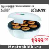 Selgros Акции - Пончикмейкер Bomann DM 5021CB