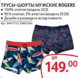 Магазин:Selgros,Скидка:Трусы-шорты мужские Rogers