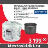 Selgros Акции - Мультиварка Polaris PMC 0508D Floris + чашка в подарок