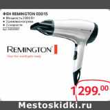 Selgros Акции - Фен REMINGTON D3015