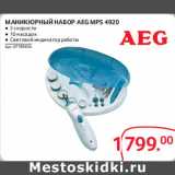 Selgros Акции - Маникюрный набор AEG MPS 4920 