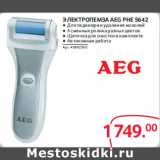 Selgros Акции - Электропемза AEG PHE 5642