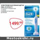 Selgros Акции - Электрическая зубная щетка ORAL-B VITALITY