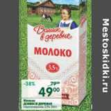 Магазин:Перекрёсток,Скидка:Молоко Домик в деревне стерилизованное 3,5%