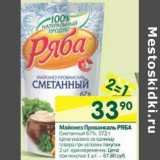 Магазин:Перекрёсток,Скидка:Майонез Провансаль Ряба  Сметанный 67%