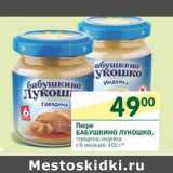 Магазин:Перекрёсток,Скидка:Пюре Бабушкино Лукошко 
