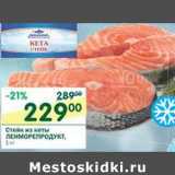 Магазин:Перекрёсток,Скидка:Стейк из кеты Ленморепродукт