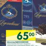 Магазин:Перекрёсток,Скидка:Шоколад Вдохновение 