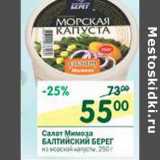 Магазин:Перекрёсток,Скидка:Салат Мимоза Балтийский Берег 