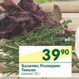 Магазин:Перекрёсток,Скидка:Базилик; розмарин; тимьян 