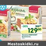 Магазин:Перекрёсток,Скидка:Лазанья Мираторг Болоньезе