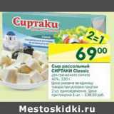 Магазин:Перекрёсток,Скидка:Сыр рассольный Сиртаки Classic 40%