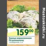 Магазин:Перекрёсток,Скидка:Курица маринованная По-домашнему 