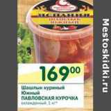 Магазин:Перекрёсток,Скидка:Шашлык куриный Южный Павловская курочка 