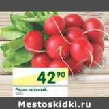 Магазин:Перекрёсток,Скидка:Редис красный 