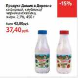 Магазин:Виктория,Скидка:Продукт Домик в Деревне
