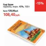 Магазин:Виктория,Скидка:Сыр Эдам
нарезка, жирн. 40%
