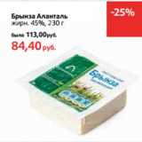 Магазин:Виктория,Скидка:Брынза Аланталь
жирн. 45%, 