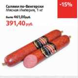 Магазин:Виктория,Скидка:Салями по-Венгерски
Мясная Империя