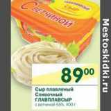 Магазин:Перекрёсток,Скидка:Сыр плавленый Сливочный Главплавсыр 