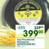 Магазин:Перекрёсток,Скидка:Сыр Российский Император Сернурский МЗ 50%