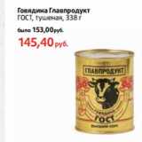 Магазин:Виктория,Скидка:Говядина Главпродукт
ГОСТ, тушеная