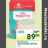 Магазин:Перекрёсток,Скидка:Рис Ризотто Агроальянс Экстра 