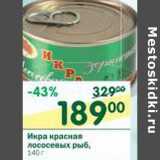 Магазин:Перекрёсток,Скидка:Икра красная лососевых рыб 