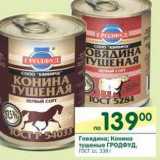 Магазин:Перекрёсток,Скидка:Говядина; Конина тушеная Гродфуд ГОСТ 1с