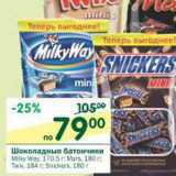 Магазин:Перекрёсток,Скидка:Шоколадные батончики Milky Way 170,5 г; Mars 180 г; Twix 184 г; Snickers 180 г