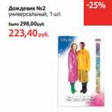 Магазин:Виктория,Скидка:Дождевик №2
универсальный,