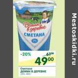 Магазин:Перекрёсток,Скидка:Сметана Домик в деревне 15%