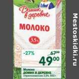 Магазин:Перекрёсток,Скидка:Молоко Домик в деревне стерилизованное 3,5%