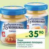 Магазин:Перекрёсток,Скидка:Пюре Бабушкино Лукошко 