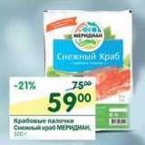 Магазин:Перекрёсток,Скидка:Крабовые палочки Снежный краб Меридиан